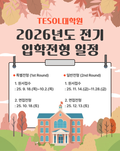 2026 전기 입학전형 일정 안내